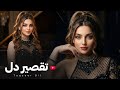 FARAHNAZ TAQSEER DEL فرحناز آهنگ جدید تقصیر دل است گنای من نیست 