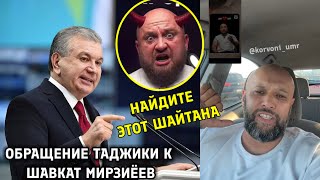 СРОЧНО! ОБРАЩЕНИЕ ТАДЖИКИ К ПРЕЗИДЕНТА УЗБЕКИСТАНА НАЙДИТЕ ЭТОТ ШАЙТАНА👹