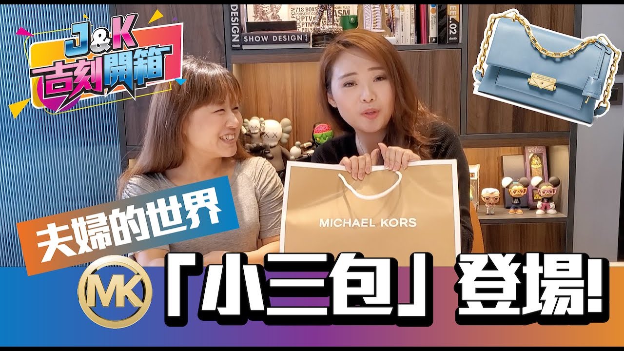 【JK吉刻開箱EP2】韓劇「夫婦的世界」MK小三包登場！（Michael Kors CECE包）[JILL＋KATE 無腳本任性開箱]