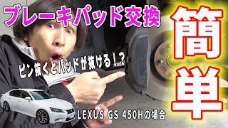 レクサス 10系 GS フロントブレーキパッド交換のやり方