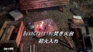 BushCraft Inc焚き火台初火入れ
