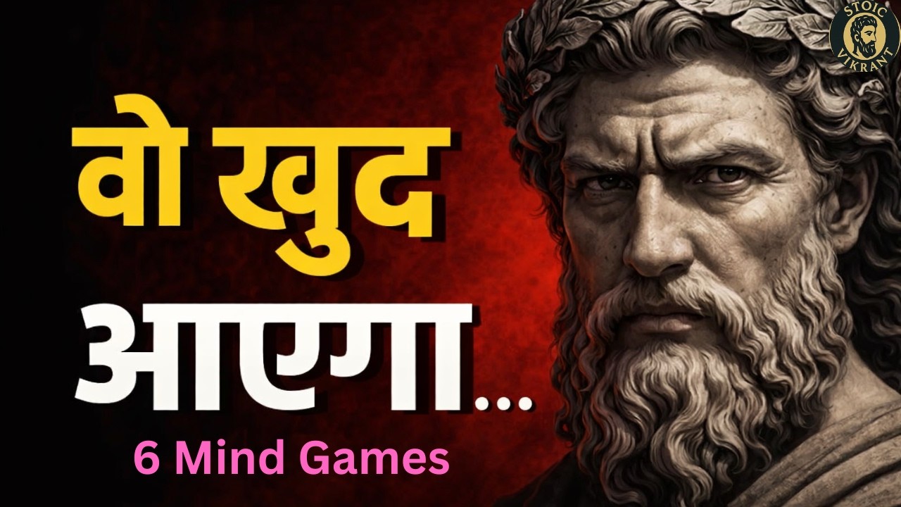 वो खुद वापस आएगा, अगर तुम ये 6 Mind Games खेलो | Stoic Mindset