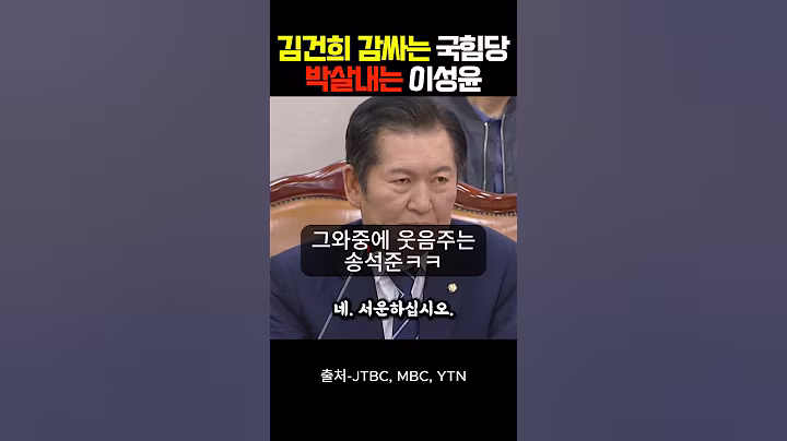 김건희 감싸는 국힘당, 박살내는 이성윤 의원님