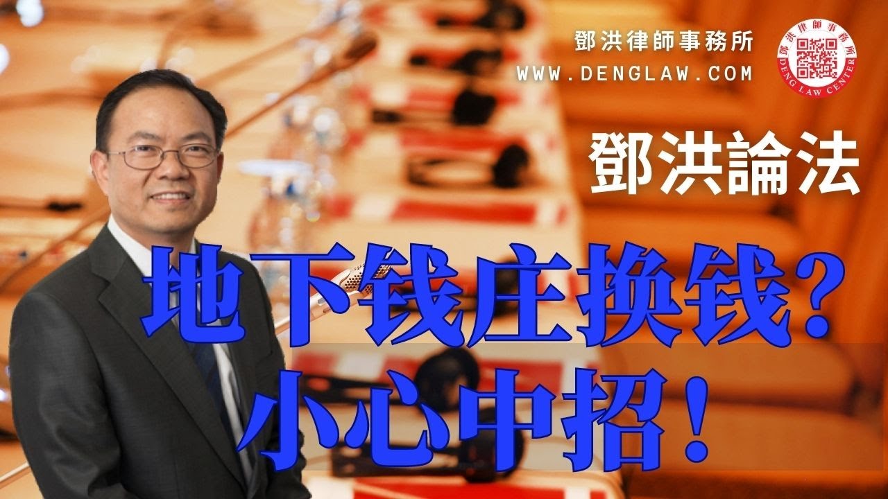 用人民币换美金现钞？有美元现钞想换人民币？替朋友将大量现金存入自己的银行帐户？他人付手续费来让你换钱？这些非法换汇的做法都可能触犯法律，近期联邦及地方执法机构在华人社区布下天罗地网来打击非法换汇活动