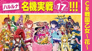 🔴LIVE#110】『CR戦国乙女～花～』で久しぶりの名機実戦！【名機実戦第