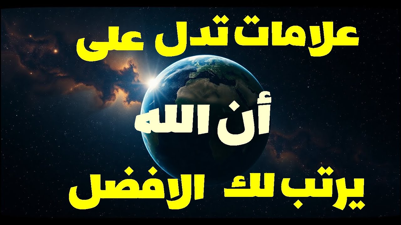 علامات تدل على أن الله يرتب لك الافضل.(معدل)