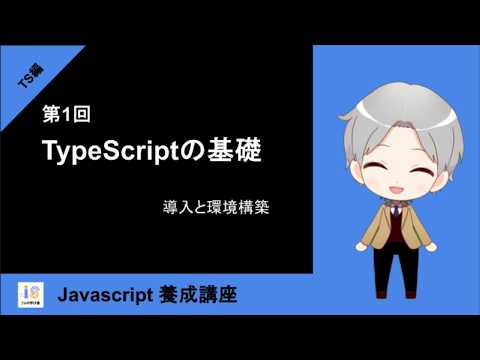 【TypeScript編】第1回：TypeScriptの基礎〜導入と環境構築〜