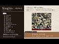 中島みゆき『Singles』【リマスターBlu-spec CD2】ダイジェスト試聴トレーラー【公式】