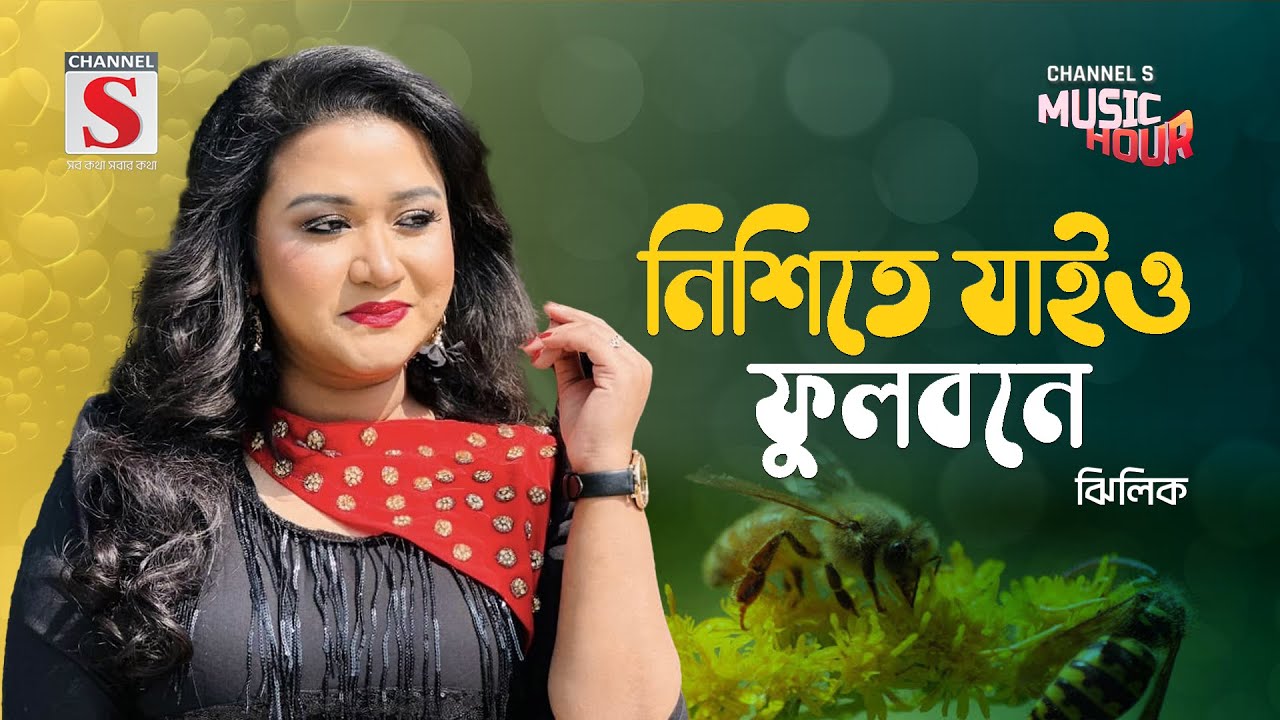 নিশিতে যাইও ফুলবনে | Nishite Jaio Fulobone | Zhilik | New Song 2024 | Channel S Music
