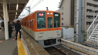阪神8000系8249Fの特急大阪梅田行き 甲子園駅