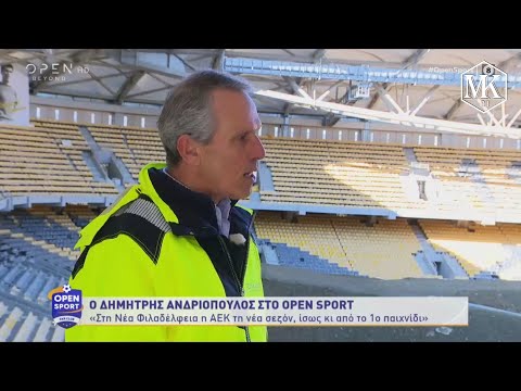 Ανδριόπουλος: "Τη σεζόν 2022-23 η ΑΕΚ θα παίζει στην Αγιά Σοφιά, χωρητικότητας 31.000 ατόμων!"