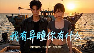 「全集」漁民林望潮天生異瞳，一眼看穿海底魚蹤！遭老闆克扣羞辱憤然自立，憑絕技捕獲珍稀海產，帶領鄉鄰掀翻漁業壟斷#我有異瞳你有什麼 #異能爽劇 #漁民逆襲 #都市異能 #海島題材 #草根創業