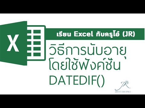 ☕️สัมภาษณ์งาน☕️ กับการใช้ EXCEL ตอน วิธีการนับอายุโดยใช้ฟังค์ชั่น DATEDIF