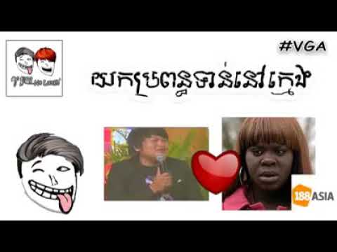 សើចចុះពោះ-យកប្រពន្ធទាន់ខ្លួននៅក្មេង-|-no-laugh---ណូ-ឡាហ្វ,-by-ctn