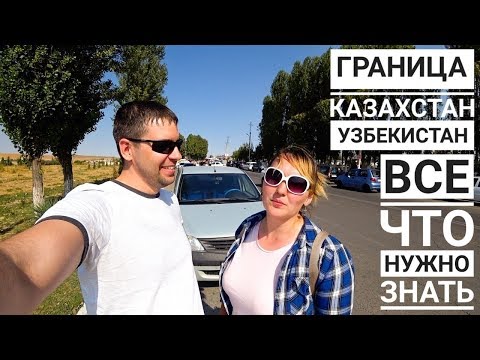 Жесть на границе КАЗАХСТАН / УЗБЕКИСТАН на машине - ВСЯ ПРАВДА! Добрались до Ташкента.