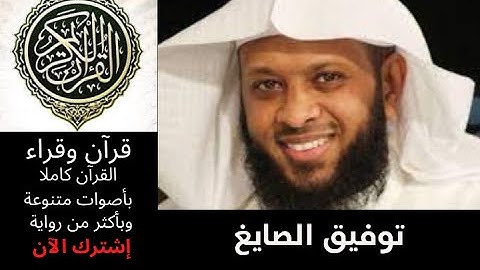 سورة الطور توفيق الصايغ