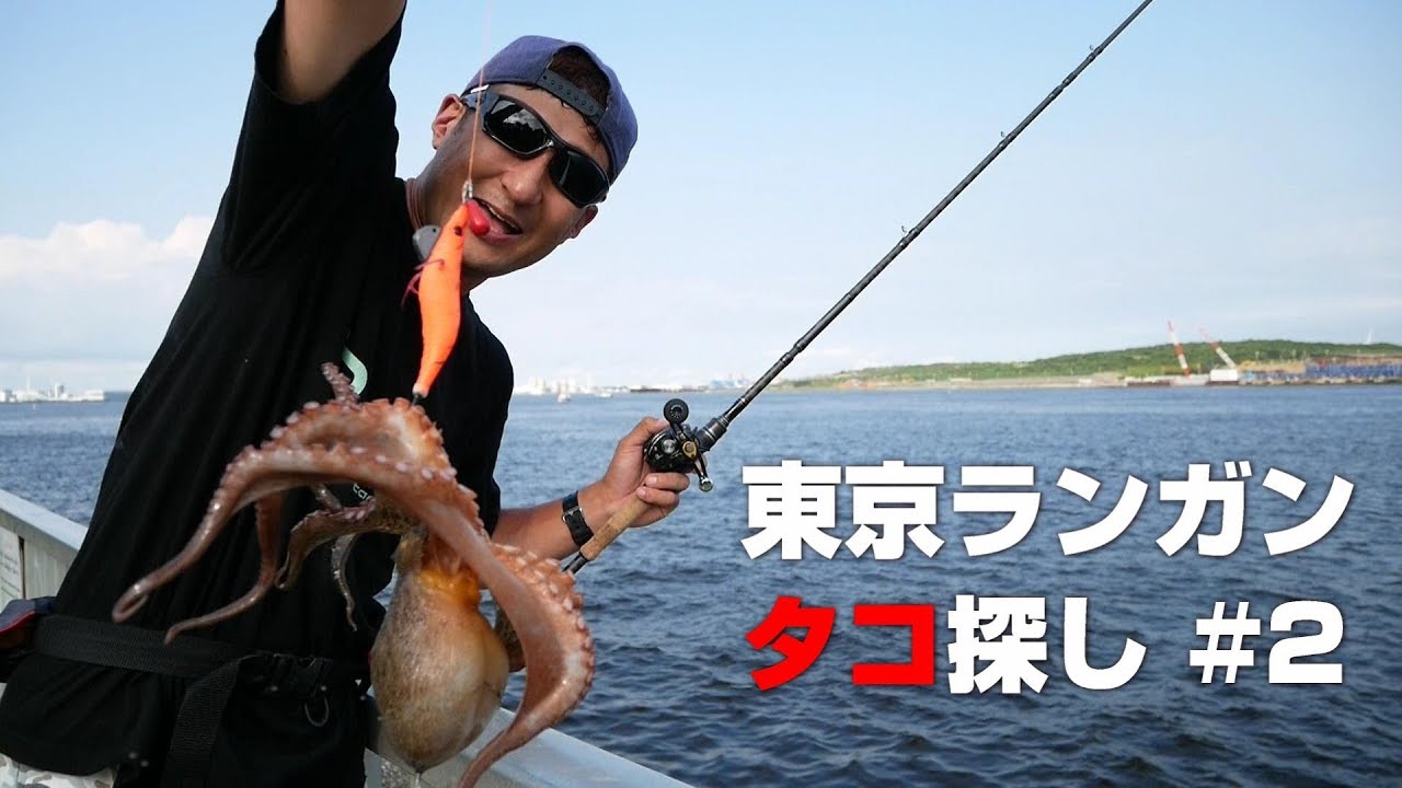 東京ランガン タコ探しの旅 2 めっちゃ歩いたよ編 Youtube 東京ランガン タコ探しの旅 2 めっちゃ歩いたよ編 Youtube