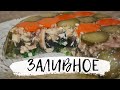 ЗАЛИВНОЕ ИЗ КУРИЦЫ С МОРКОВЬЮ И ОГУРЦАМИ- Вкусно и просто!