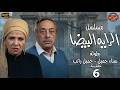 مسلسل الراية البيضا الحلقة 6 بطولة سناء جميل جميل راتب