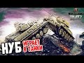 НУБ играет в ТАНКИ первые сражения в игре World of Tanks Blitz видео   в танковых сражениях