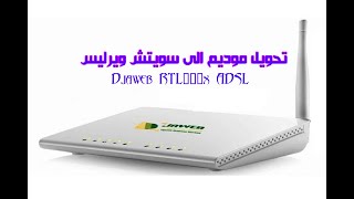 تحويل مودام روتر Djaweb RTL867x ADSL الى سويتش ويرلاس access point