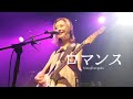 히츠지분가쿠(羊文学, 양문학) - ロマンス(Romance/로맨스) Live [가사/번역] @ 191129 홍대 West Bridge