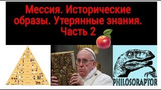 Мессия - исторические образы. Обрывки древних знаний. Вторая часть. Мессия - исторические образы. Обрывки древних знаний. Вторая часть.