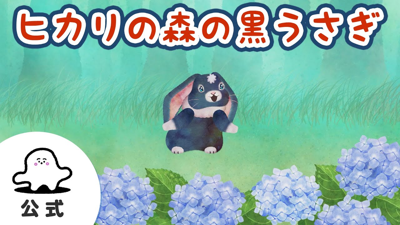 赤ちゃんが喜ぶ】シナぷしゅ公式ヒカリの森の黒うさぎまとめ41│テレビ