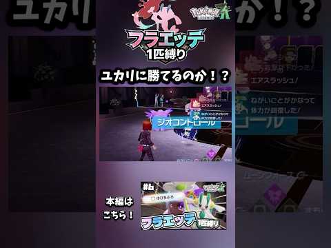 フラエッテ1匹縛りでユカリに勝てるのか！？！？！？！？【ポケモンレジェンズZA】#ポケモン  #ポケモンza 　#ポケモンレジェンズza