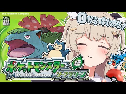 【ポケモン緑 リーフグリーン】もしやタンクって最強!?🛡完全初見でサファリを大冒険🍃その6【 天絆ささは¦ななしいんく 】