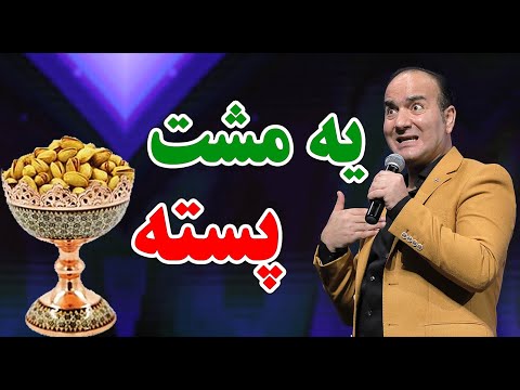 حسن ریوندی - خاطره جنجالی از پسته شب عید | Hasan Reyvandi - Concert 2024