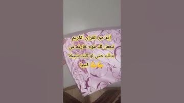 #أية من القران الكريم تجعل لك قوه خارقه في بدنك حتى لو كنت شيخا كبيرا 💪💪🤔 #دعاء_الرزق #اكسبلور