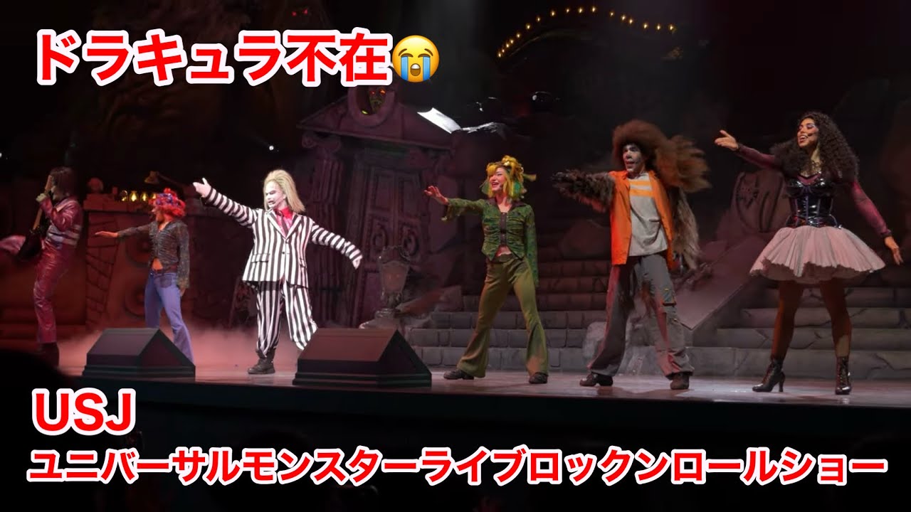 ユニバーサル・スタジオ・モンスターズ USJ] Universal Monsters Live Rock 'n' Roll Show Without Dracula