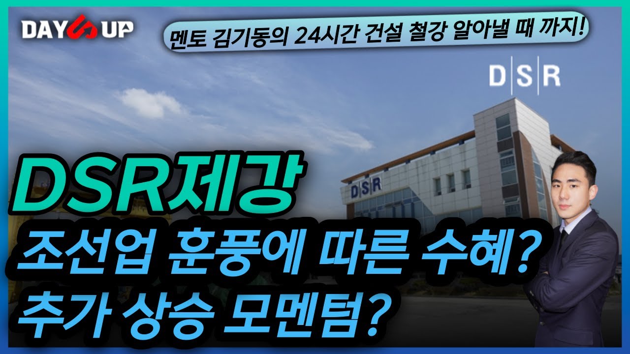 [DSR제강 주가전망] 조선업 훈풍에 따른 추가 상승 모멘텀?