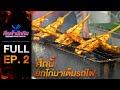[Full Episode] รายการศึกเจ้านักกิน Thailand Food Fighter EP.2