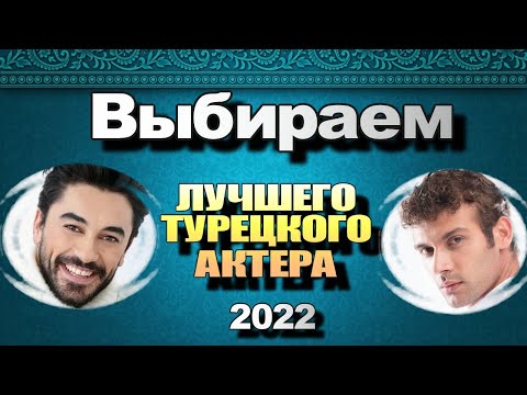 Лучший Турецкий Актер 2022. ВЫБИРАЕМ. ГОЛОСУЕМ