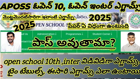 ఓపెన్ 10, ఓపెన్ ఇంటర్ exams పాస్ అవుతామా #ApossExams2025#open10thexam#aposs#openinterexam#openschool