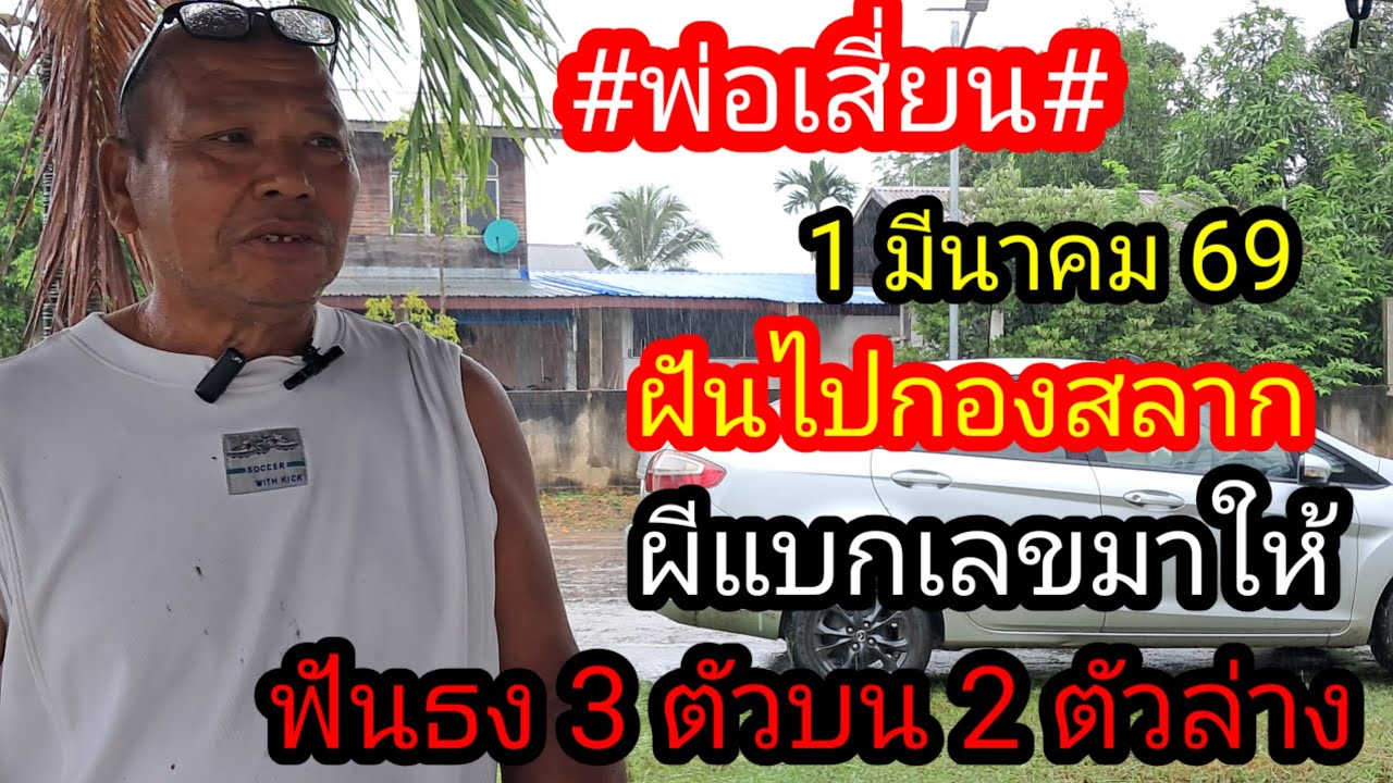 พ่อเซียนฝันไปกองสลากผีแบกเลขมาให้ 3 ตัวบน 2 ตัวล่าง