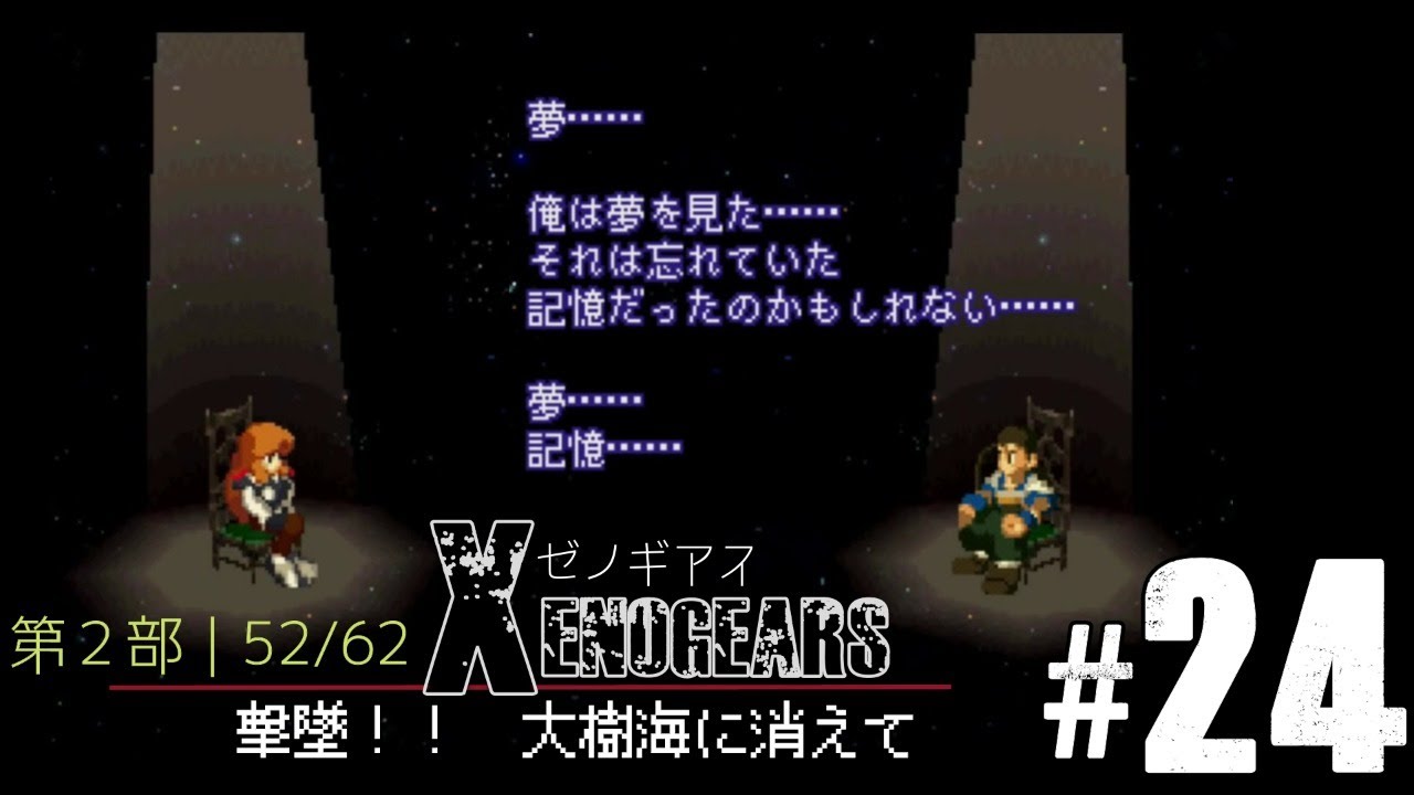 24 第2部開幕す 撃墜 大樹海に消えて ゼノギアス Xenogears Youtube