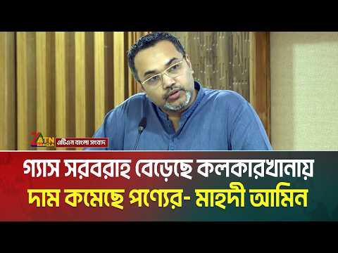 গ্যাস সরবরাহ বেড়েছে কলকারখানায়, দাম কমেছে পণ্যের- প্রধানমন্ত্রীর কার্যালয়ে বিফ্রিংয়ে মাহদী আমিন।