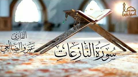 سورة النازعات بصوت القارئ/ أبي عبد الله عمرو بن علي الضالعي
