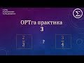 3-сабак ОРТга практика