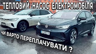 Чи потрібен Тепловий Насос електромобілю ? | Тест Volkswagen ID.4 Prime з тепловим насосом !