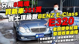 只用8萬塊買新車351萬的賓士頂級款M-BENZ E-CLASS E320 ... 