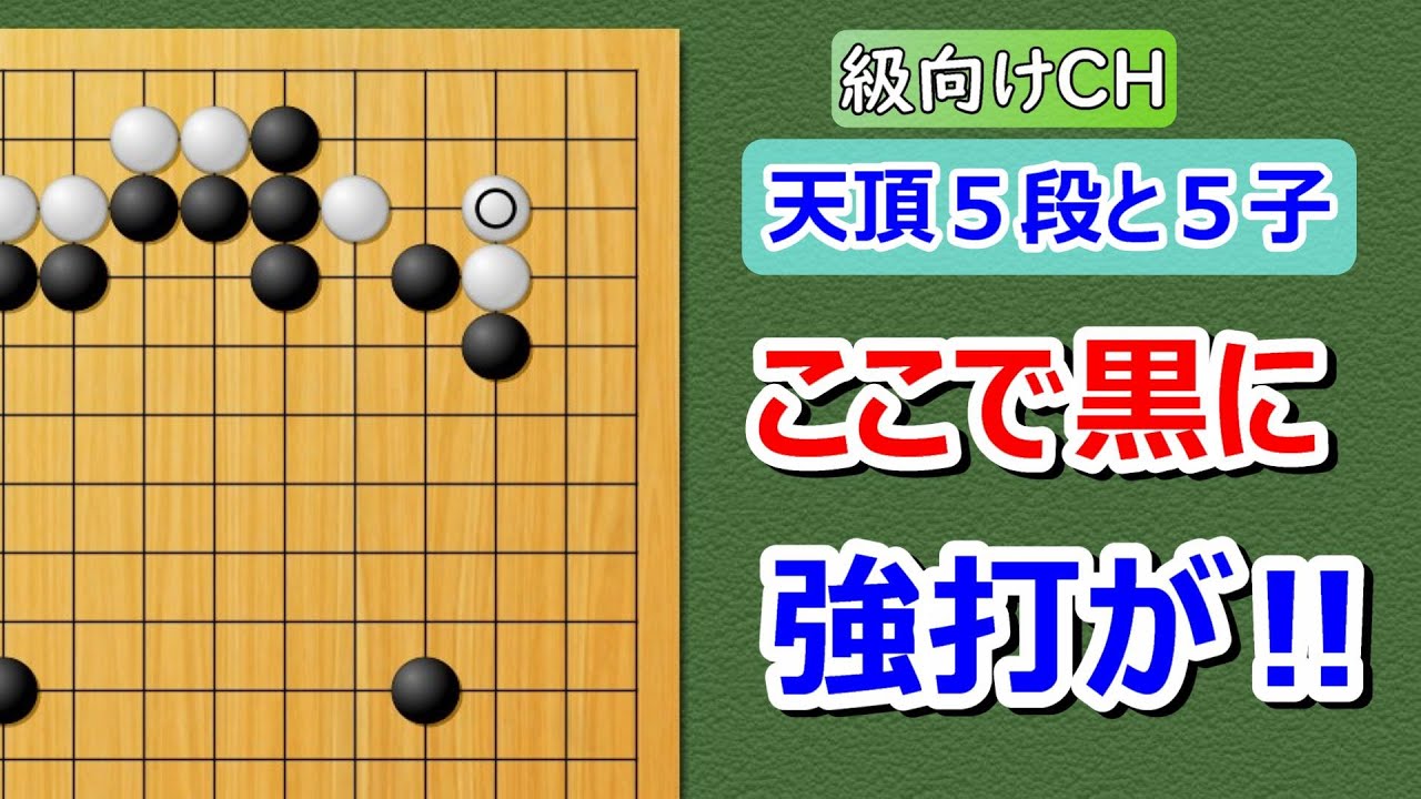 【囲碁】級向け・5子局 ぼ~と見てるだけで碁がわかる - YouTube