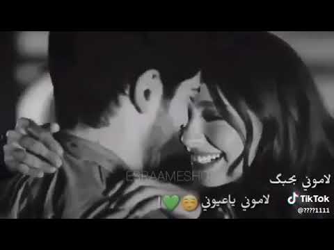 لاموني بحبك لاموني ياعيوني حالات واتس تفاعلو