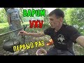 ПЕРВЫЙ РАЗ ВАРИМ УХУ НА ПРИРОДЕ / КУШАЕМ УХУ / МУКБАНГ / ПОЙМАЛИ РЫБУ