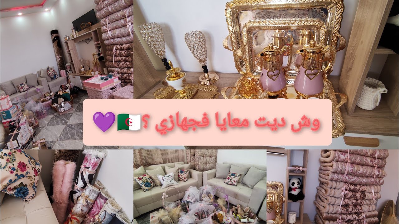 جهاز العروسة الجزائرية 🇩🇿 وش ديت معايا فجهازي 💜 اول فيديو فالقناة مرحبا بيكم 🇩🇿💜 جهاز متنوع 2023