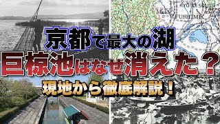 京都市の南部に巨大な湖があった？「巨椋池」とはなぜ生まれ、なぜ消えたのか。各地の遺構を巡りながら、その歴史を日本一わかりやすく徹底解説！【教養vlog】