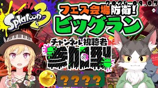 Splatoon3 サーモンラン　ビッグラァァァァァァァァン！！！視聴者参加型！【スプラトゥーン３】